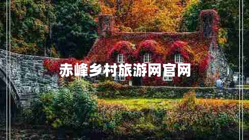 赤峰鄉村旅游網(wǎng)官網(wǎng)