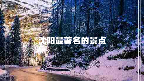 沈陽(yáng)最著(zhù)名的景點(diǎn)