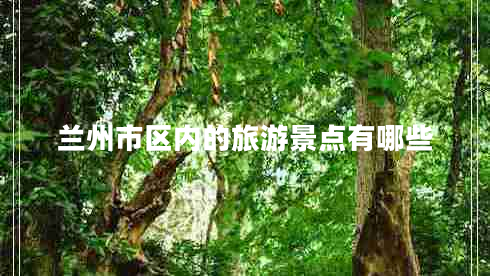 蘭州市區內的旅游景點(diǎn)有哪些