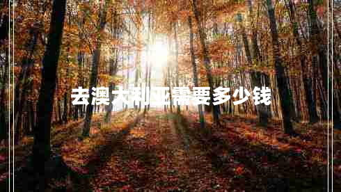 去澳大利亞需要多少錢(qián)