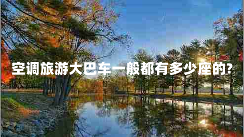 空調旅游大巴車(chē)一般都有多少座的?