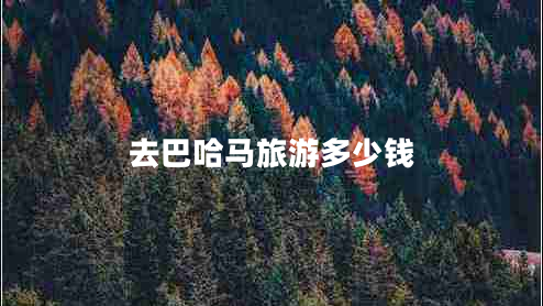 去巴哈馬旅游多少錢(qián)