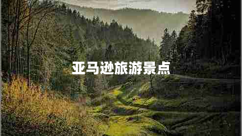 亞馬遜旅游景點(diǎn)