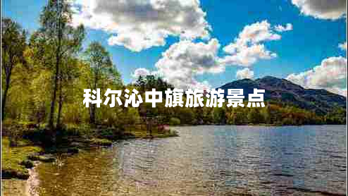 科爾沁中旗旅游景點(diǎn)