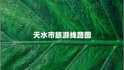 天水市旅游線(xiàn)路圖