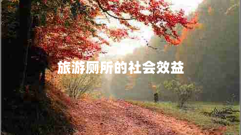 旅游廁所的社會(huì )效益