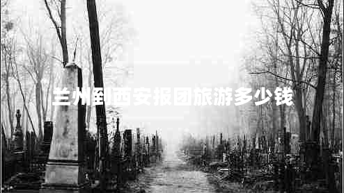 蘭州到西安報團旅游多少錢(qián)