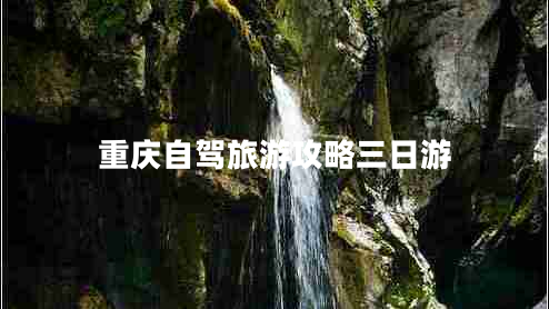 重慶自駕旅游攻略三日游
