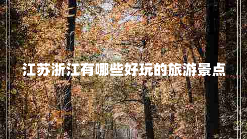 江蘇浙江有哪些好玩的旅游景點(diǎn)