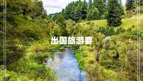 出國旅游要