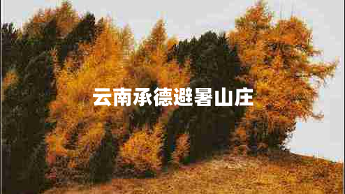 云南承德避暑山莊