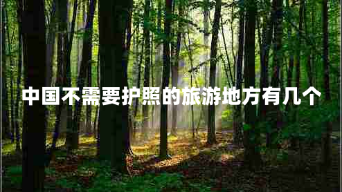 中國不需要護照的旅游地方有幾個(gè)