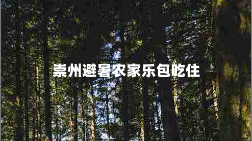 崇州避暑農家樂(lè )包吃住