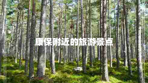 康保附近的旅游景點(diǎn)