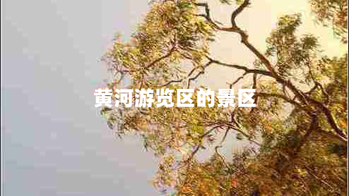 黃河游覽區的景區