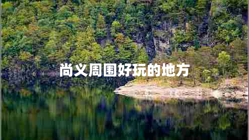 尚義周?chē)猛娴牡胤? title=