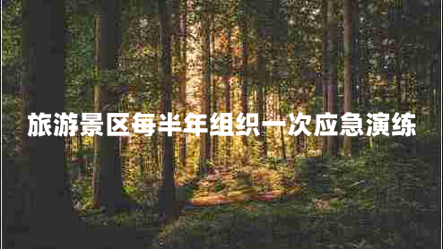 旅游景區每半年組織一次應急演練