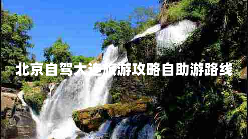 北京自駕大連旅游攻略自助游路線(xiàn)