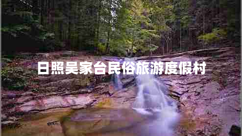 日照吳家臺民俗旅游度假村