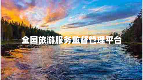 全國旅游服務監(jiān)督管理平臺
