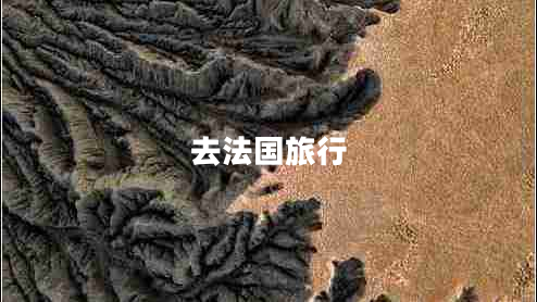 去法國旅行