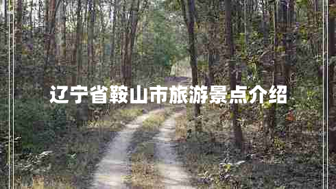 遼寧省鞍山市旅游景點(diǎn)介紹