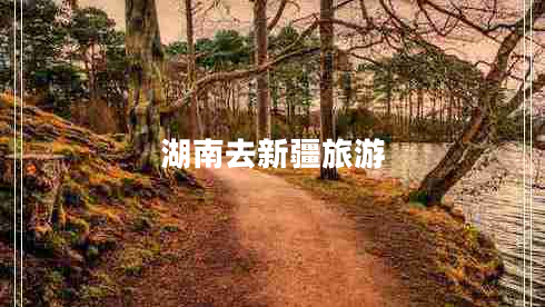 湖南去新疆旅游