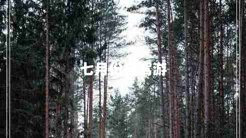 七月份自駕游
