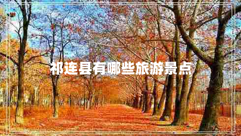 祁連縣有哪些旅游景點(diǎn)
