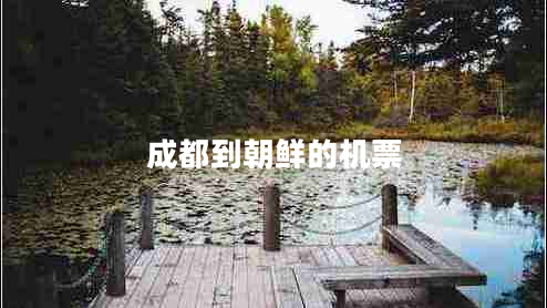 成都到朝鮮的機票