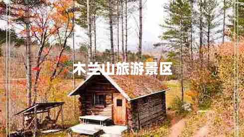 木蘭山旅游景區