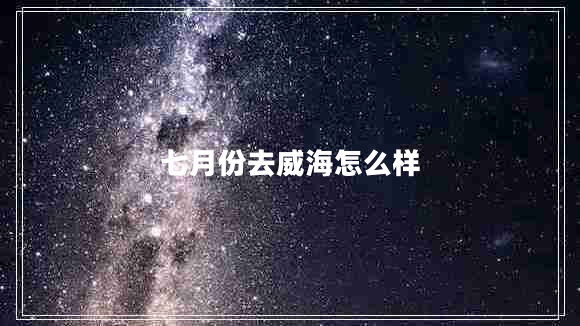 七月份去威海怎么樣
