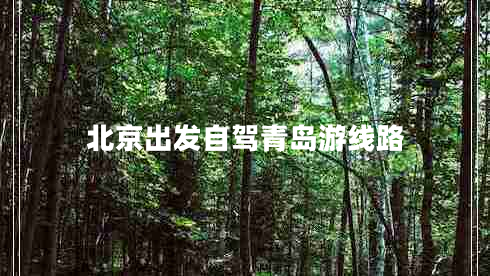 北京出發(fā)自駕青島游線(xiàn)路