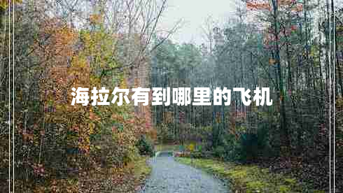 海拉爾有到哪里的飛機