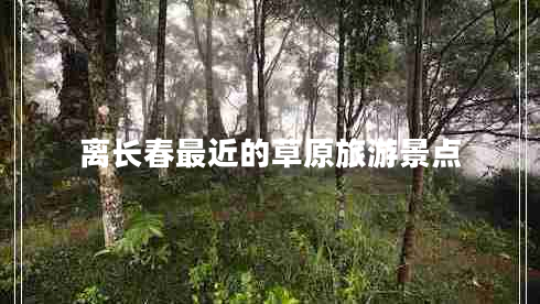 離長(cháng)春最近的草原旅游景點(diǎn)