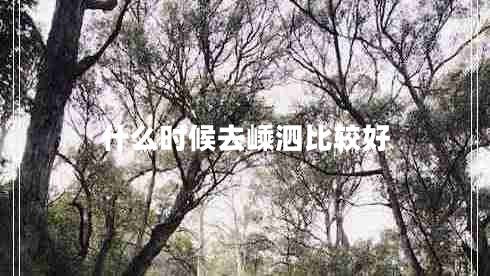 什么時(shí)候去嵊泗比較好