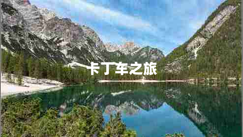 卡丁車(chē)之旅