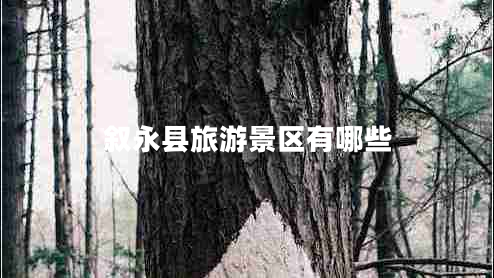 敘永縣旅游景區有哪些