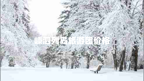 嵊泗列島旅游團價(jià)格