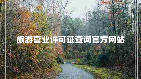 旅游營(yíng)業(yè)許可證查詢(xún)官方網(wǎng)站