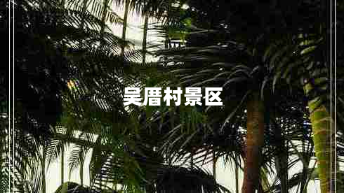 吳厝村景區