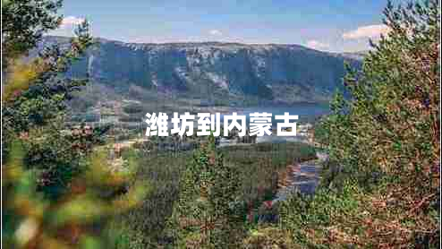 濰坊到內蒙古