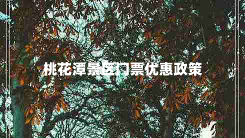 桃花潭景區門(mén)票優(yōu)惠政策