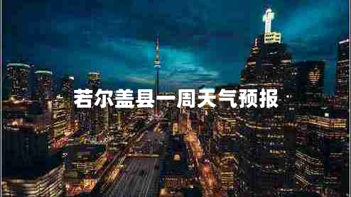 若爾蓋縣一周天氣預報