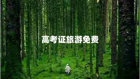 高考證旅游免費