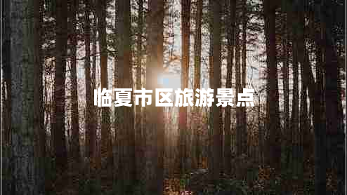 臨夏市區旅游景點(diǎn)