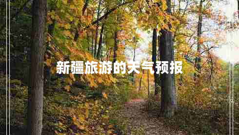 新疆旅游的天氣預報