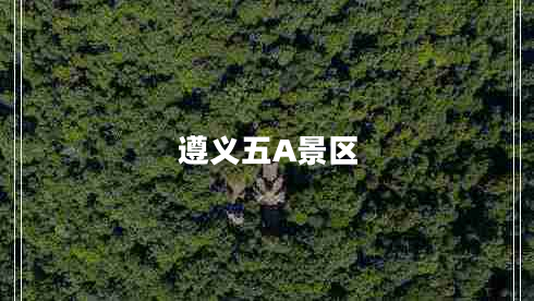 遵義五A景區
