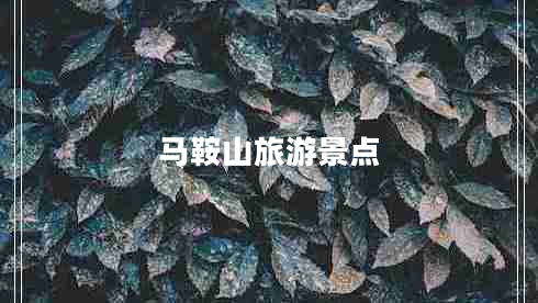馬鞍山旅游景點(diǎn)