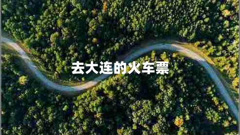 去大連的火車(chē)票